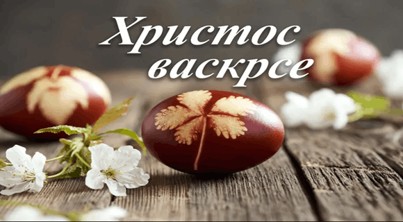 HRISTOS VASKRSE: Srećan Uskrs, najveći hrišćanski praznik!