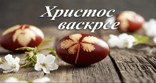 HRISTOS VASKRSE: Srećan Uskrs, najveći hrišćanski praznik!
